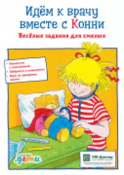 Идем к врачу вместе с Конни: Весёлые задания для смелых (активити)