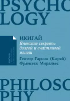 Икигай: Японский секрет долгой и счастливой жизни
