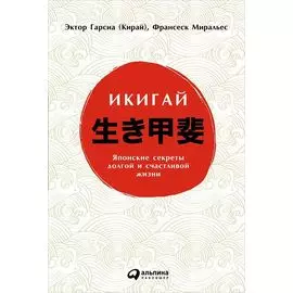 Икигай: Японский секрет долгой и счастливой жизни
