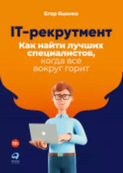 IT-рекрутмент: Как найти лучших специалистов, когда все вокруг горит