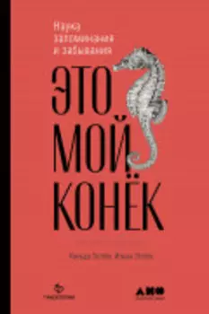 Это мой конек: Наука запоминания и забывания