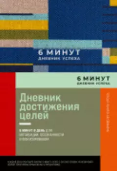 6 минут. Дневник успеха. Inspired by Gunta Stölzl