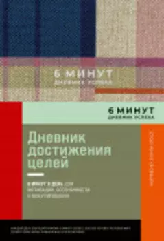 6 минут. Дневник успеха. Inspired by Gunta Stölzl