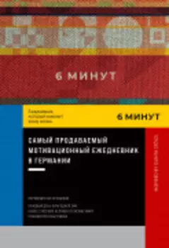 6 минут. Ежедневник, который изменит вашу жизнь. Inspired by Gunta Stölzl