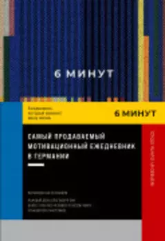 6 минут. Ежедневник, который изменит вашу жизнь. Inspired by Gunta Stölzl