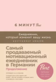 6 минут PURE. Ежедневник, который изменит вашу жизнь (продолжение)