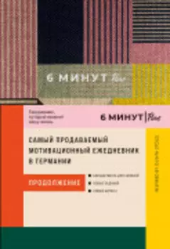 6 минут PURE. Ежедневник, который изменит вашу жизнь (продолжение). Inspired by Gunta Stölzl