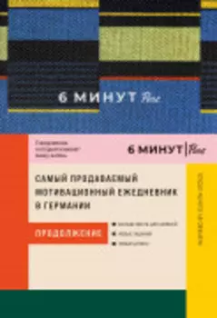6 минут PURE. Ежедневник, который изменит вашу жизнь (продолжение). Inspired by Gunta Stölzl