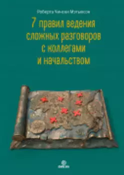 7 правил ведения сложных разговоров с коллегами и начальством
