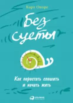 Без суеты: Как перестать спешить и начать жить