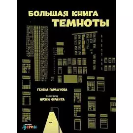 Большая книга темноты