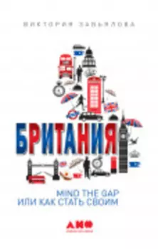 Британия: MIND THE GAP, или Как стать своим