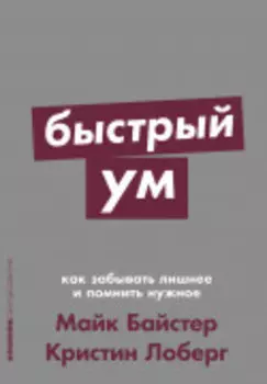Быстрый ум: Как забывать лишнее и помнить нужное