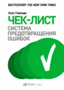 Чек-лист: Система предотвращения ошибок