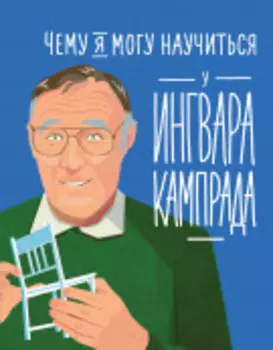 Чему я могу научиться у Ингвара Кампрада