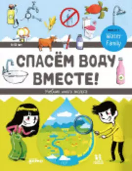 Спасем воду вместе: учебник юного эколога