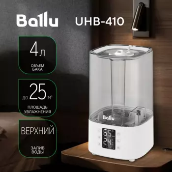 Увлажнитель воздуха Ballu UHB-410 ультразвуковой 4л., до 25 м, 300 мл/ч, белый (UHB-410)