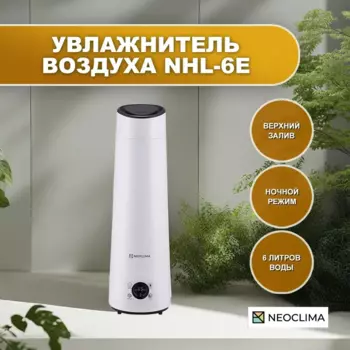 Увлажнитель воздуха Neoclima NHL-6E ультразвуковой 6л., до 40 м, 300 мл/ч, белый (NHL-6E)