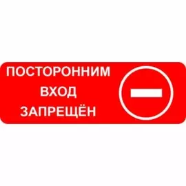 Знак Duck and Dog 024 посторонним вход запрещен