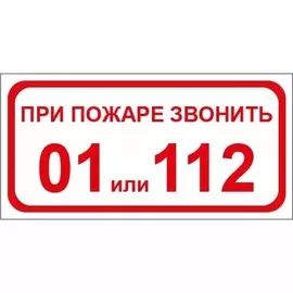 Знак Duck and Dog при пожаре звонить 01 или 112