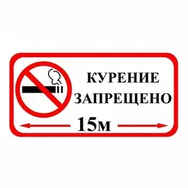 Знак оповещательный Duck and Dog ПВХ, Курение запрещено