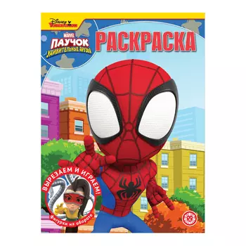 Книга Лев Раскраска-классика Паучок и его друзья 2231