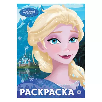 Книга Лев Раскраска-улыбка Холодное сердце 2101