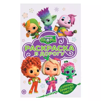 Книга Лев Раскраска в дорогу команда Флоры 2208