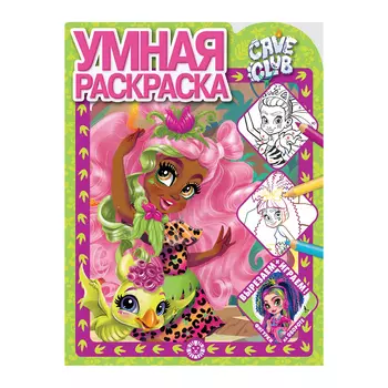 Книга Лев Умная раскраска Cave club 2120