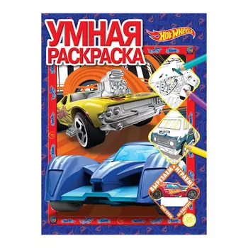 Книга Лев Умная раскраска Hot wheels 2205