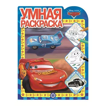 Книга Лев Умная раскраска Тачки 2128