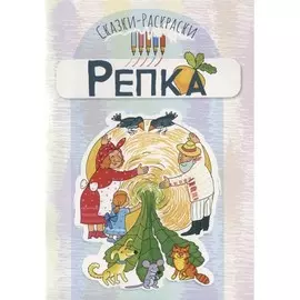 Книга ТЦ Сфера Сказки-раскраски. Репка
