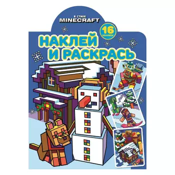 Книга Лев Наклей и раскрась! в стиле Minecraft 2220