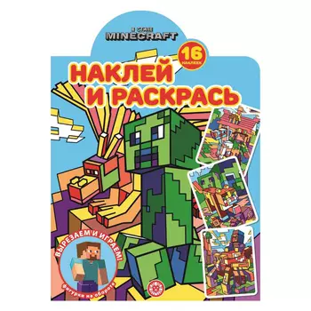 Книга Лев Наклей и раскрась! в стиле Minecraft 2223