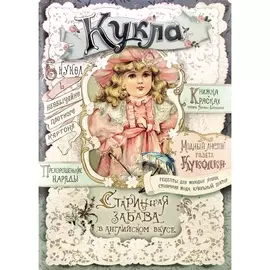Книжка Лабиринт Кукла. Старинная забава в английском вкусе