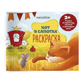 Книжка-раскраска VoiceBook Альбомные раскраски с заданиями. Кот в сапогах (2+)