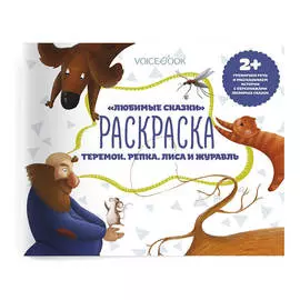 Книжка-раскраска VoiceBook Альбомные раскраски с заданиями. Любимые сказки. Теремок. Репка. Лиса и журавль (2+)