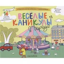 Книжка-раскраска VoiceBook Альбомные раскраски с заданиями. Веселые каникулы в городе