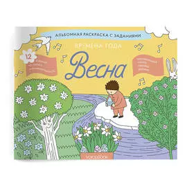 Книжка-раскраска VoiceBook Времена года. Занимательные альбомы. Весна