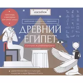 Книжка-раскраска VoiceBook Загадки древнего мира. Древний Египет