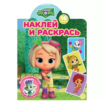 Книга Лев Наклей и раскрась! команда Флоры 2225
