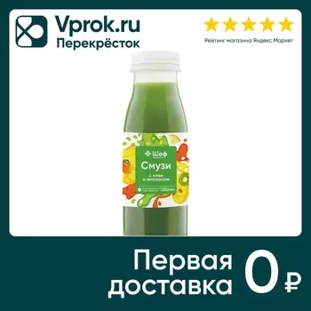 Смузи Шеф Перекрёсток с киви и ананасом 250мл