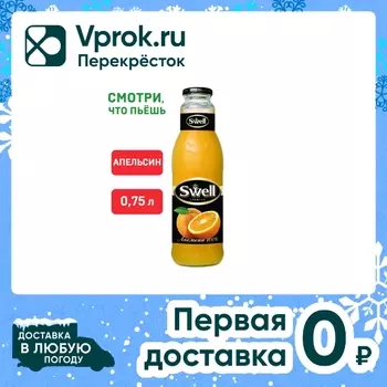 Сок Swell Апельсиновый с мякотью 750мл. Закажите онлайн!