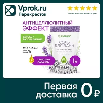 Соль для ванн Synergetic с маслом лаванды 1кг