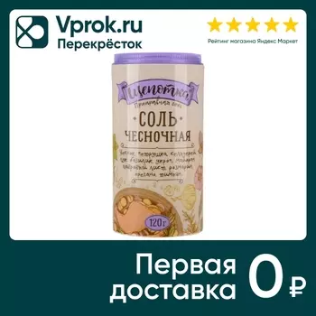 Соль Щепотка Чесночная пищевая 120г. Доставим до двери!