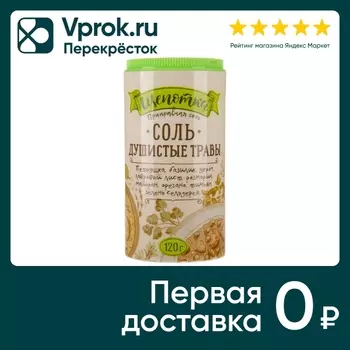 Соль Щепотка Душистые травы пищевая 120гс доставкой!