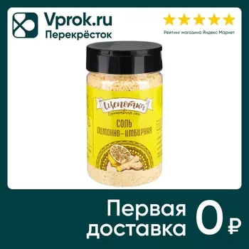 Соль Щепотка Лимонно-имбирная пищевая 220гс доставкой!