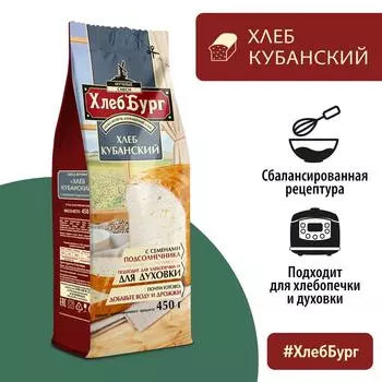 Смесь для выпечки ХлебБург Хлеб Кубанский 450г
