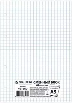 Сменный блок к тетради на кольцах Brauberg А5 80л