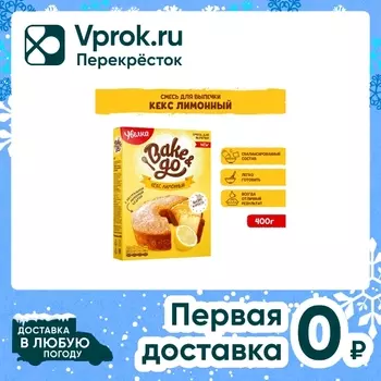 Смесь для выпечки Увелка Bake&Go Кекс Лимонный 400г